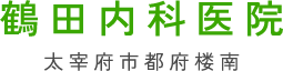 鶴田内科医院 太宰府市都府楼南