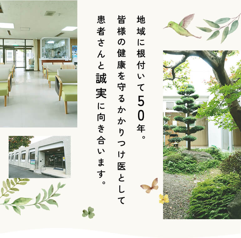 地域に根付いて50年。皆様の健康を守るかかりつけ医として患者さんと誠実に向き合います。